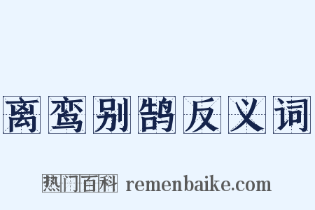 离鸾别鹄反义词是什么意思的图片